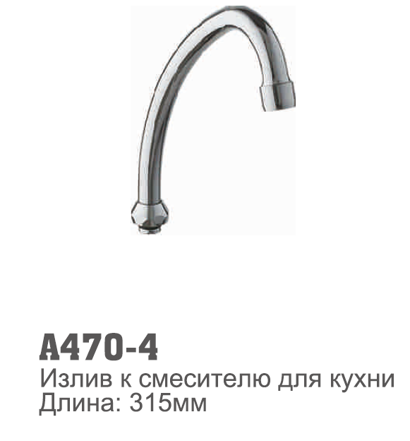 470-4 Accoona Излив для кухни 315мм