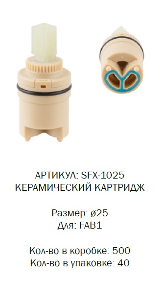 SFX-1025 SOLONE Картридж d25 для FAB1 (1/40)