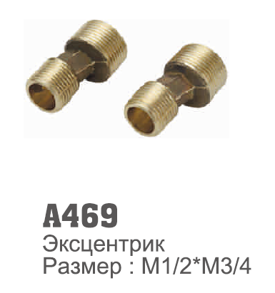 469 Accoona Эксцентрики для смесителя латунь