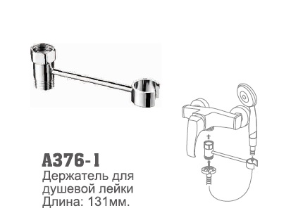 376-1 Accoona Держатель лейки (крепится между смесителем и шлангом)