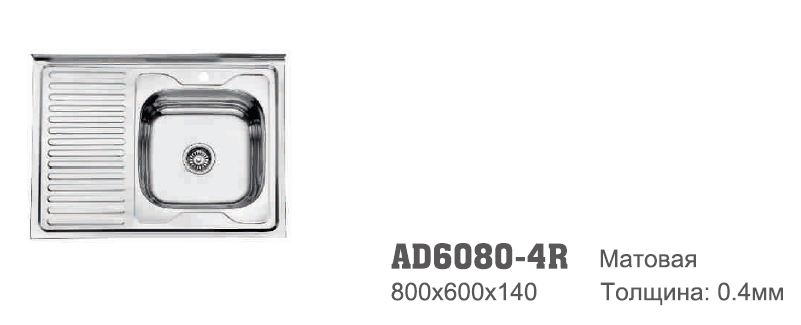 AD6080-4R Accoona Мойка накладная 60/80 0,4 правая МАТОВАЯ 1,5" 