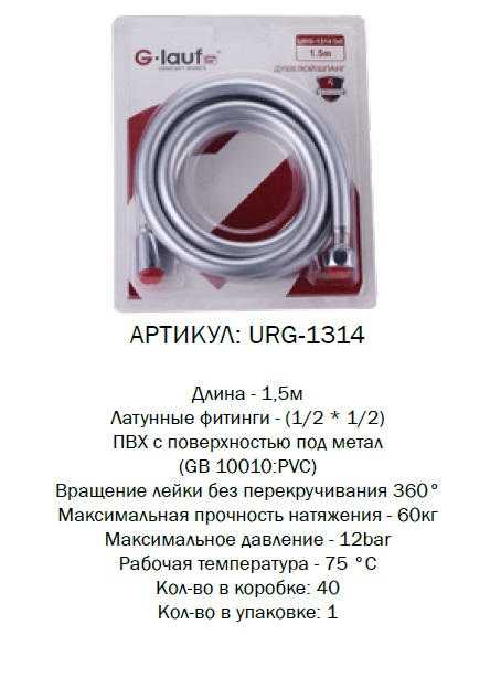 URG-1314 G-lauf Шланг для душа 1,5м. имп/имп ПВХ серый блистер (1/38)