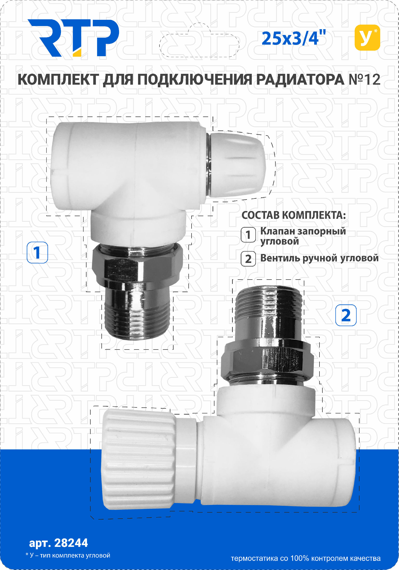 Комплект №12 PPR 25х3/4, РТП 28244