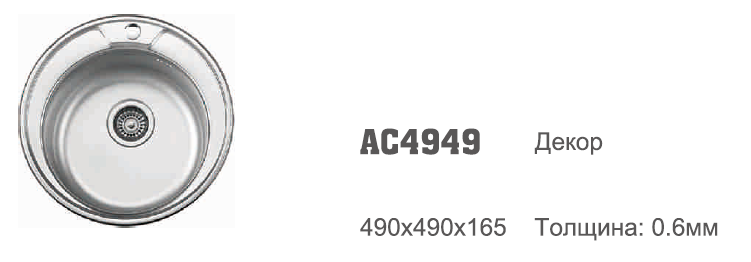 AC4949 Accoona Мойка d49/18 0,6 круглая ЛАЙНЕН 3,5" 