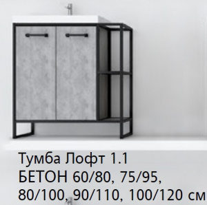 SL Подстолье "ЛОФТ" 1.1 70 столешница под накладную мойку БЕТОН