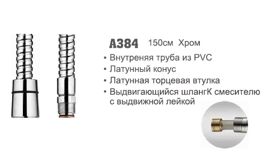 384 Accoona Шланг имп*3/8"ш 1,5м PVC выдвигающ. смесит. (1/50)