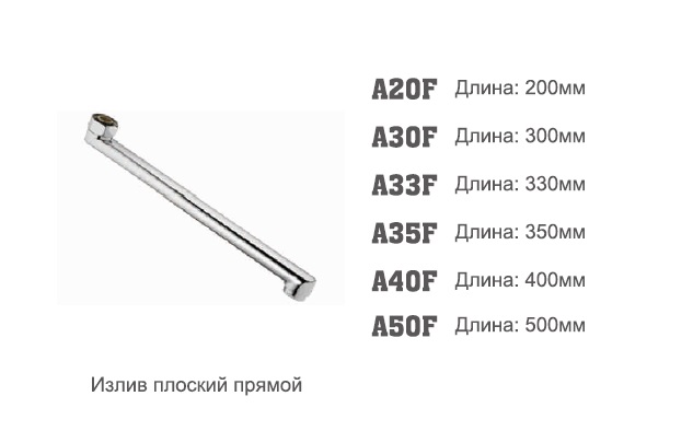 40F Accoona Излив 40см F-обр. плоский (10/50)