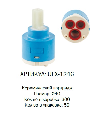 UFX-1246 G-lauf Картридж d40мм (1/50)