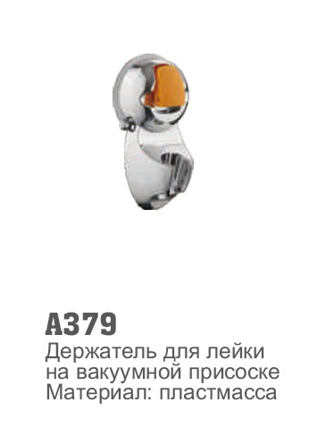 379 Accoona Держатель лейки на вакуумной присоске (1/50)