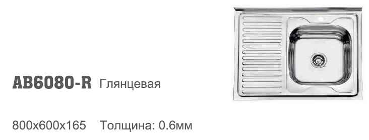 AB6080-R Аccoona Мойка накладная 60/80 0,6 правая ГЛЯНЕЦ 3,5" 