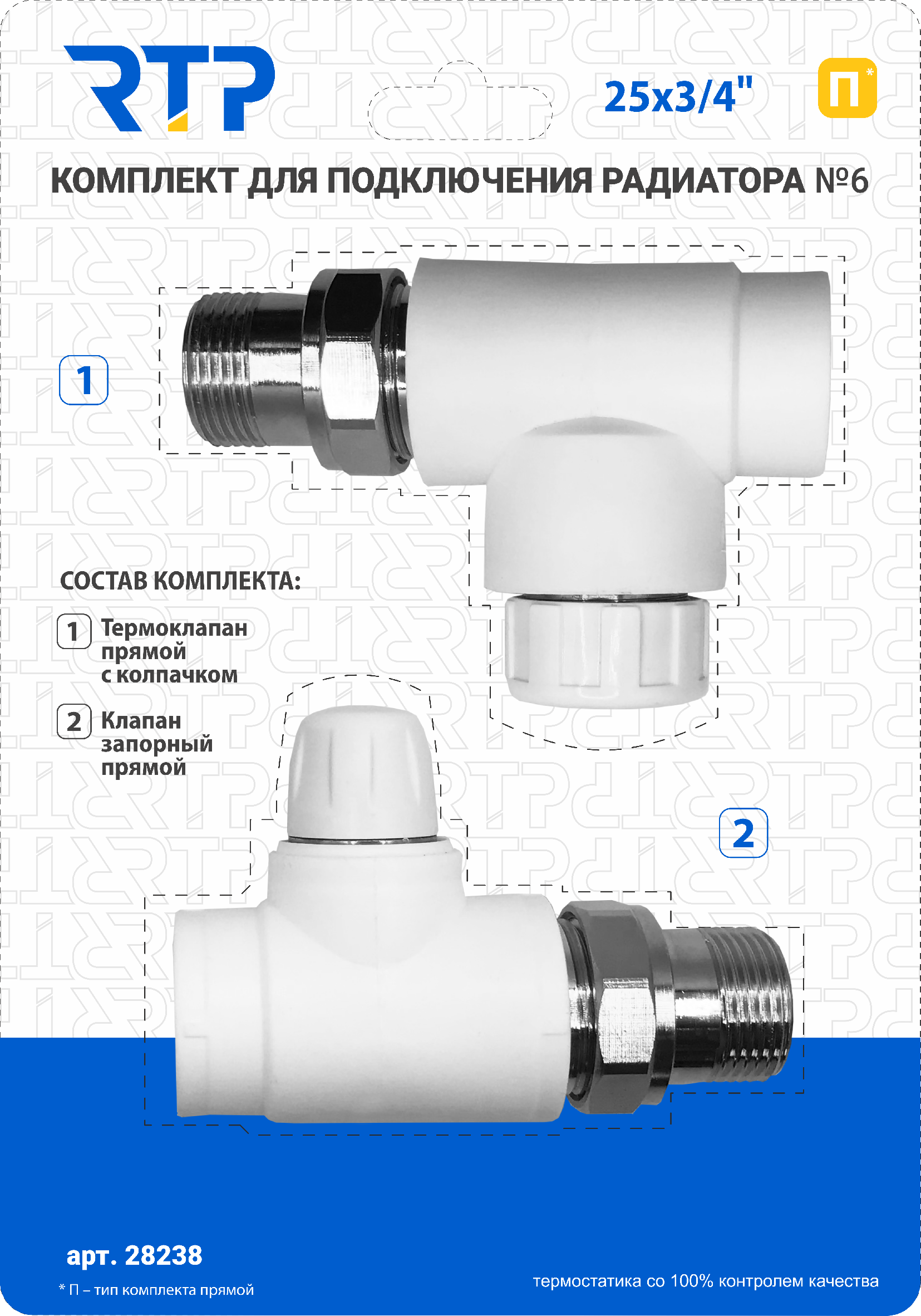 Комплект №06 PPR 25х3/4 прямой РТП 28238