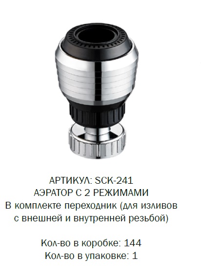 SCK-241 G-lauf Аэратор для экономии воды