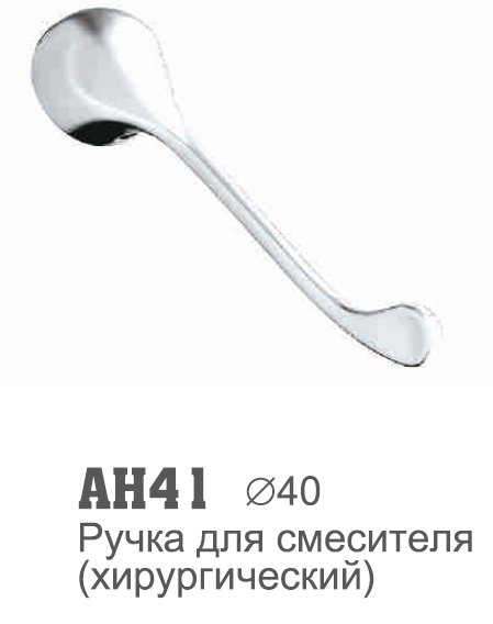 AH41 Ручка к шаровому смесителю
