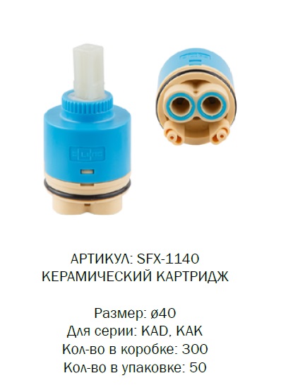 SFX-1140 SOLONE Картридж d40 высокий для KAD, KAK (1/50)