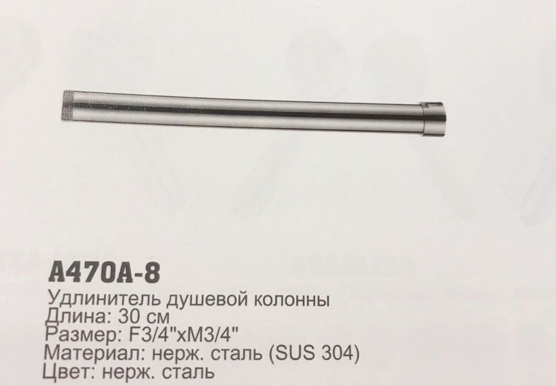 470А-8 Удлинитель душевой колонны 30см НЕРЖ