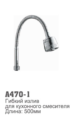 470-1 Accoona Излив ГОФРИРОВАННЫЙ + АЭРАТОР