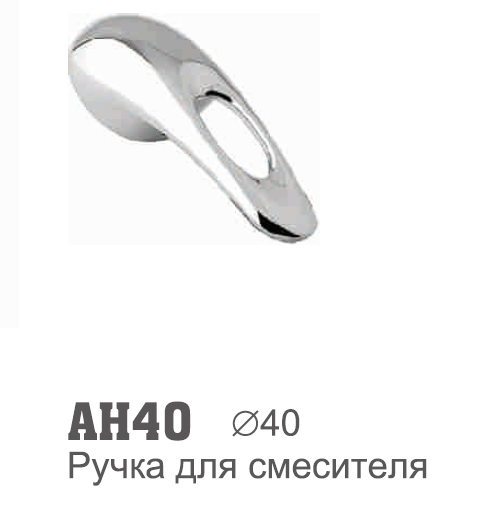 AH40 Ручка к шаровому смесителю