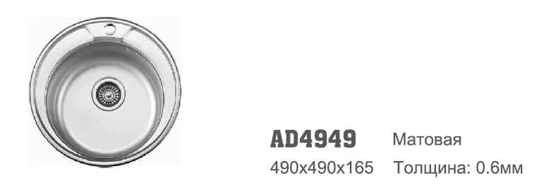 AD4949 Accoona Мойка d490 0.6 круглая МАТОВАЯ 3,5" 