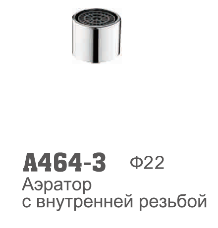464-3 Accoona Аэратор латунь ВНУТР. резьба d22