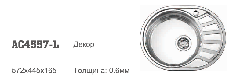AC4557L Accoona мойка 57/45/18 0.6 мал. овал ЛАЙНЕН 3,5" (1/12)