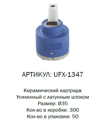 UFX-1347 G-lauf Картридж d35мм латунный шток (1/50)