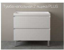 Тумба напольная "МАНХЭТТЕН 90" 2ящ под рак. "Alba 90" PLUS/БЕЛЫЙ МАТОВЫЙ