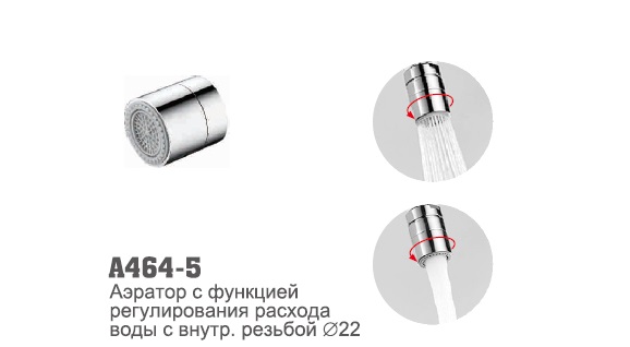 464-5 Accoona Аэратор с функц. регул. расхода воды внутр резьба 