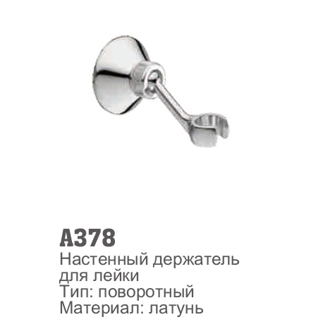 378 Accoona Держатель лейки
