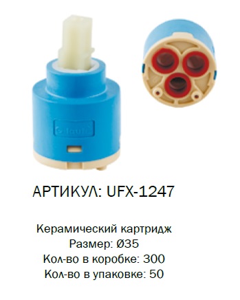 UFX-1247 G-lauf Картридж d35мм (1/50)