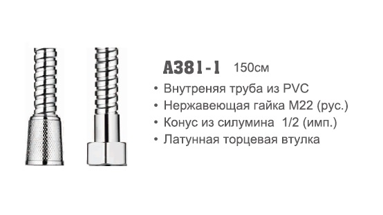 381-1 Accoona Шланг рус/имп 1,5м PVC (1/50)