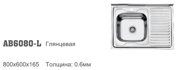 AB6080-L Аccoona Мойка накладная 60/80 0,6 левая ГЛЯНЕЦ 3,5"