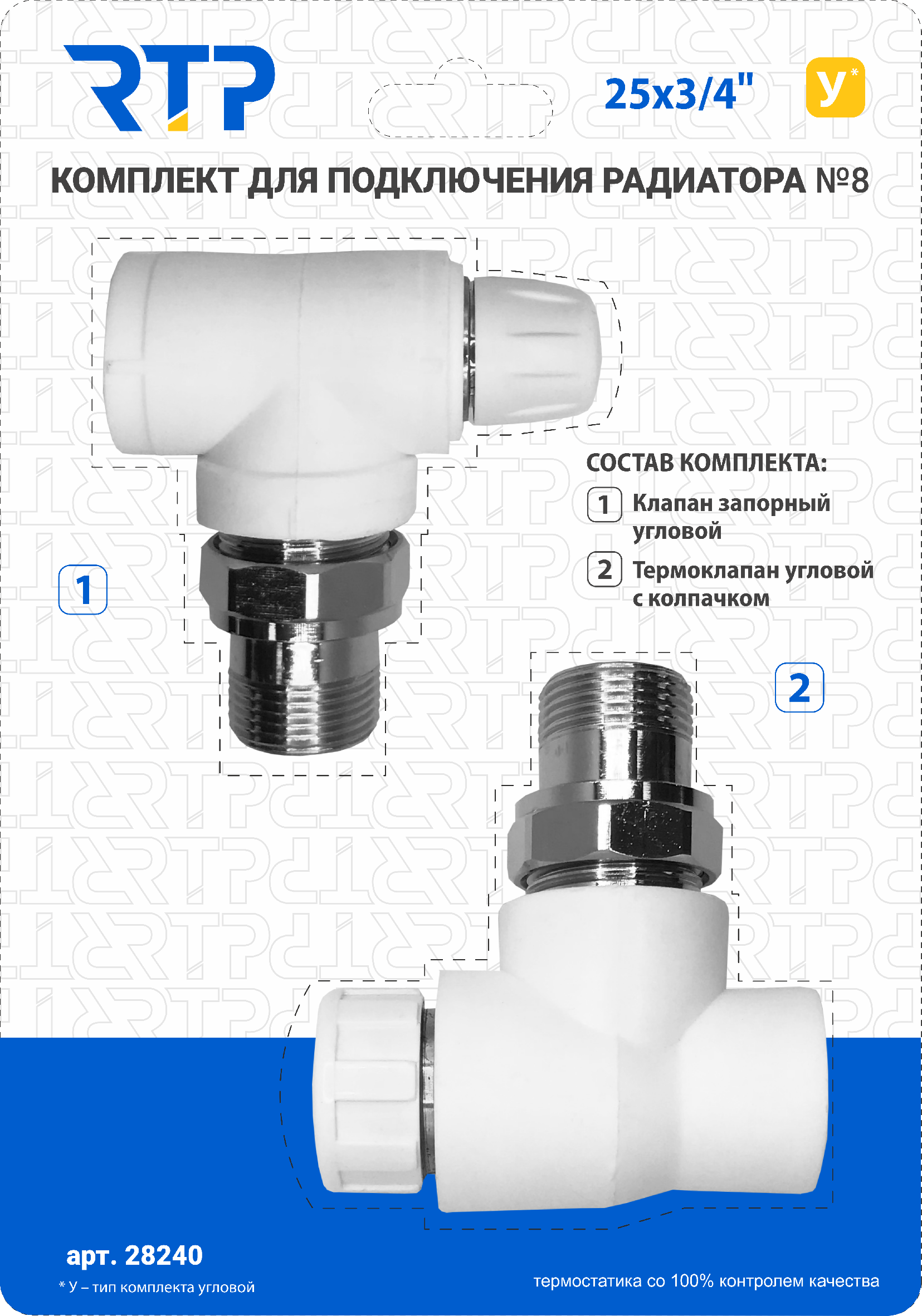 Комплект №8 PPR 25х3/4, РТП 28240