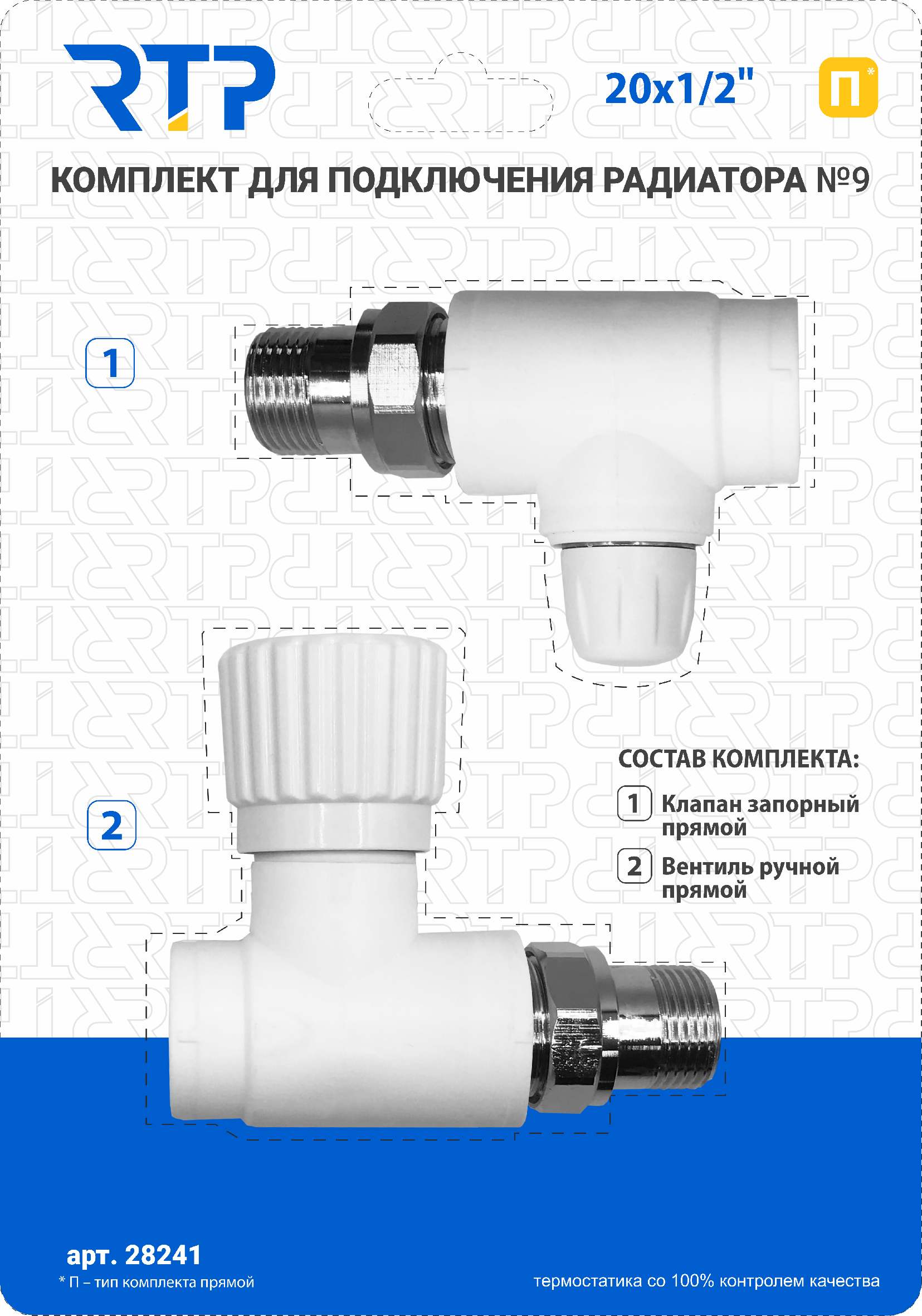 Комплект №9 PPR 20х1/2, РТП 28241