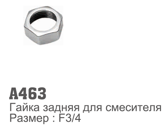 463 Accoona Гайка задняя для смесителя