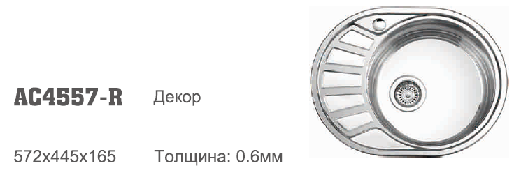AC4557R Accoona мойка 57/45/18 0.6 мал. овал ЛАЙНЕН 3,5" (1/12)