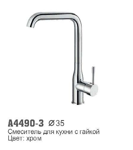 4490-3 Accoona Смеситель д/кухни 35мм гайка (1/10)