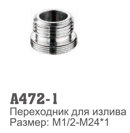 472-1 Accoona Переходник для излива на смесителе1/2ш-24*1ш