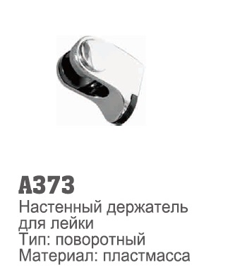 373 Accoona Держатель для лейки пластмасс