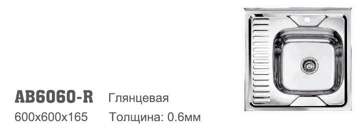 AB6060R Аccoona Мойка накладная 60/60 0,6 правая ГЛЯНЕЦ 3,5" (1/10)