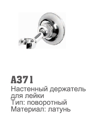 371 Accoona Держатель лейки