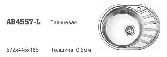 AB4557L Accoona мойка 57/45 0,6 мал. овал ГЛЯНЕЦ 3,5" левая (1/15)