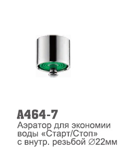 464-7 Accoona Аэратор для экономии воды Старт/Стоп внутр резьба 