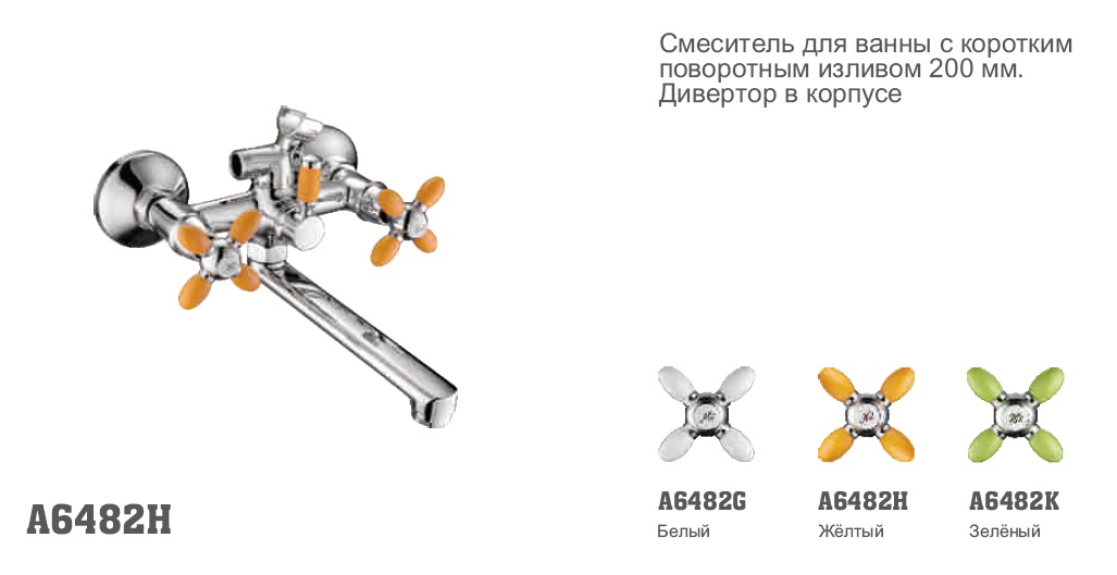 6482H Accoona Смеситель д/ванны 1/2 кер Желтые ручки (излив 20см)