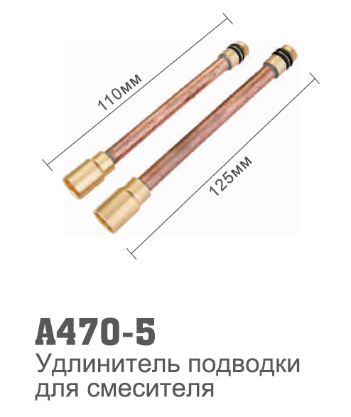 470-5 Accoona Удлинитель гибкой подводки  110мм/125мм