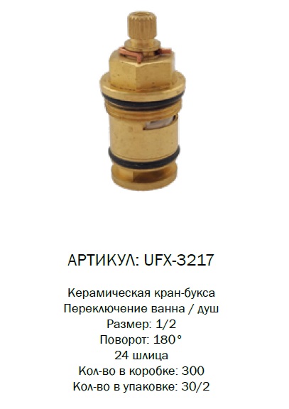 UFX-3217 G-lauf Кран букса для преключателя душа (2/50)