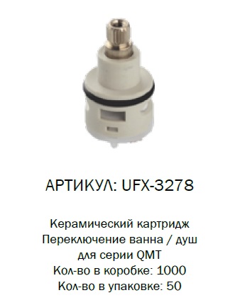 UFX-3278 G-lauf Кран букса для преключателя душа QMT (1/50)