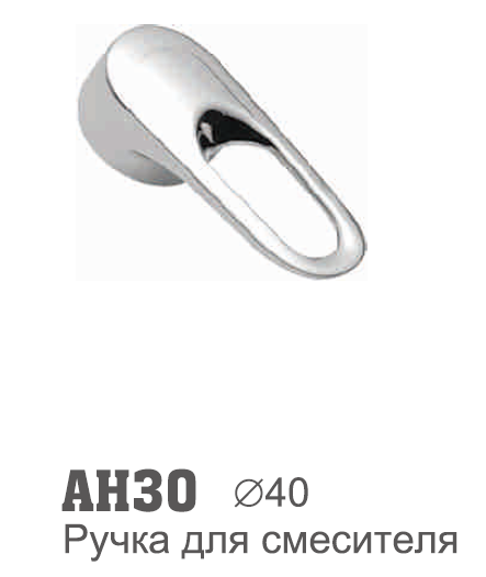 AH30 Ручка к шаровому смесителю