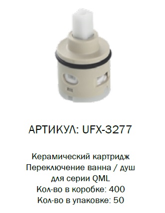 UFX-3277 G-lauf Кран букса для преключателя душа QML (1/50)