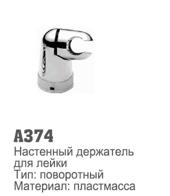 374 Accoona Держатель для лейки пластмасс