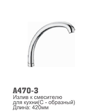 470-3 Accoona Излив для кухни 420мм